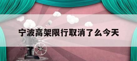 宁波高架限行取消了么今天