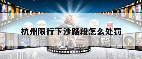 杭州限行下沙路段怎么处罚