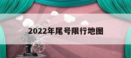 2022年尾号限行地图