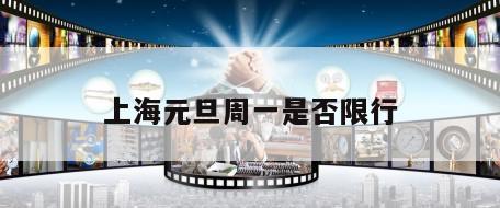 上海元旦周一是否限行