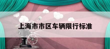上海市市区车辆限行标准