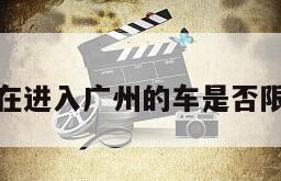 现在进入广州的车是否限行