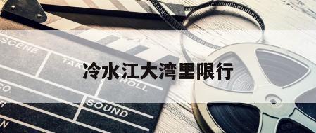 冷水江大湾里限行