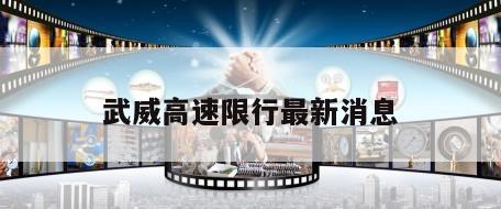 武威高速限行最新消息