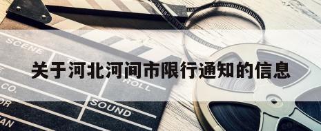 关于河北河间市限行通知的信息