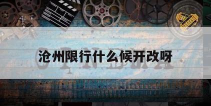 沧州限行什么候开改呀