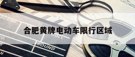 合肥黄牌电动车限行区域