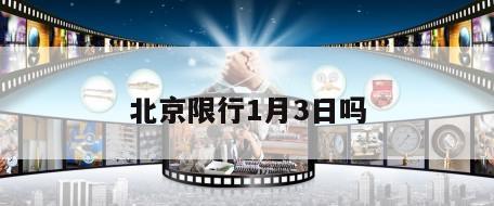 北京限行1月3日吗