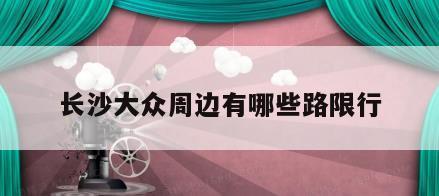 长沙大众周边有哪些路限行