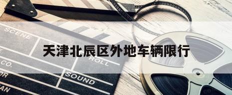 天津北辰区外地车辆限行