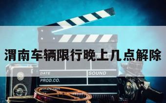 渭南车辆限行晚上几点解除
