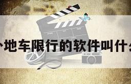 外地车限行的软件叫什么