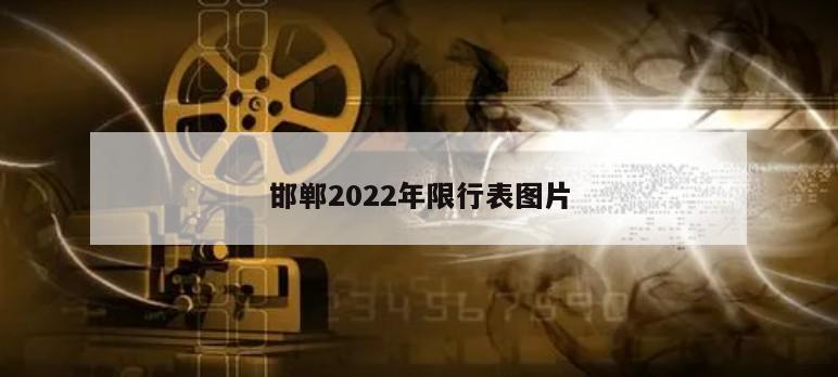 邯郸2022年限行表图片