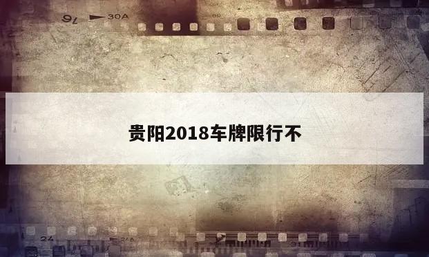 贵阳2018车牌限行不