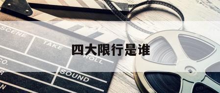 四大限行是谁