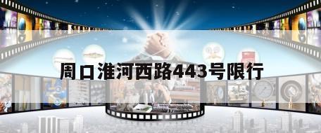 周口淮河西路443号限行