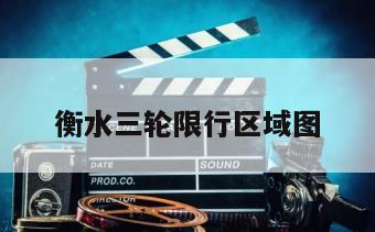 衡水三轮限行区域图