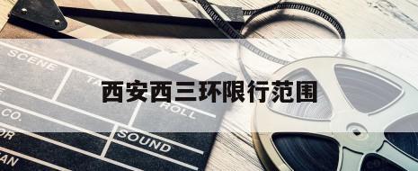 西安西三环限行范围