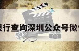 限行查询深圳公众号微信
