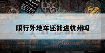 限行外地车还能进杭州吗