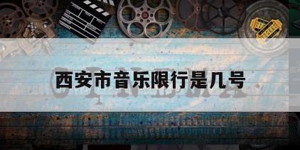 西安市音乐限行是几号