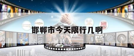 邯郸市今天限行几啊