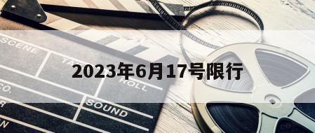 2023年6月17号限行