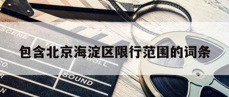 包含北京海淀区限行范围的词条