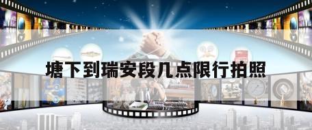 塘下到瑞安段几点限行拍照