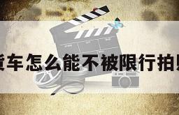 货车怎么能不被限行拍照
