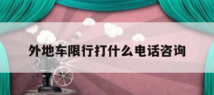 外地车限行打什么电话咨询