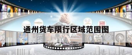 通州货车限行区域范围图