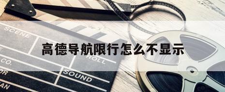 高德导航限行怎么不显示