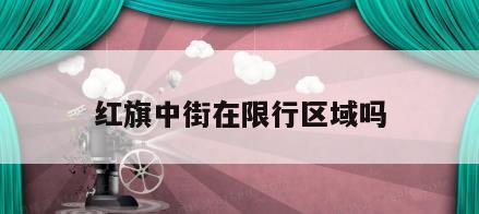 红旗中街在限行区域吗