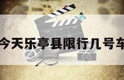 今天乐亭县限行几号车