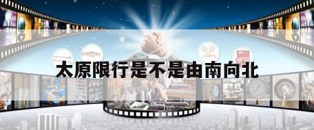 太原限行是不是由南向北