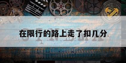 在限行的路上走了扣几分