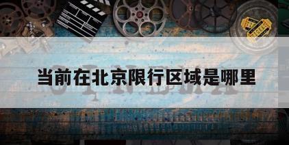 当前在北京限行区域是哪里