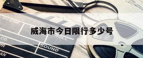 威海市今日限行多少号