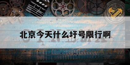 北京今天什么圩号限行啊