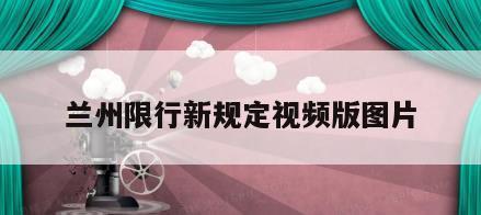 兰州限行新规定视频版图片