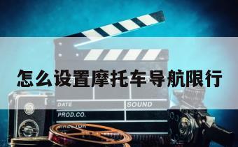 怎么设置摩托车导航限行