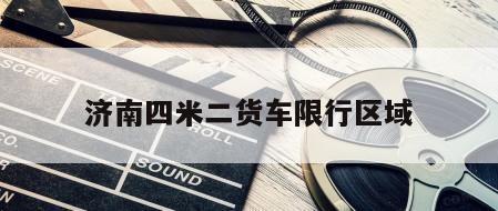 济南四米二货车限行区域