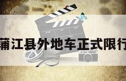 蒲江县外地车正式限行
