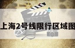 上海2号线限行区域图