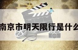南京市明天限行是什么
