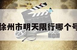 徐州市明天限行哪个号