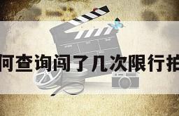 如何查询闯了几次限行拍照