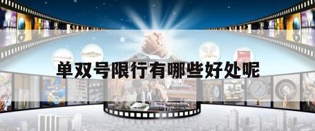 单双号限行有哪些好处呢