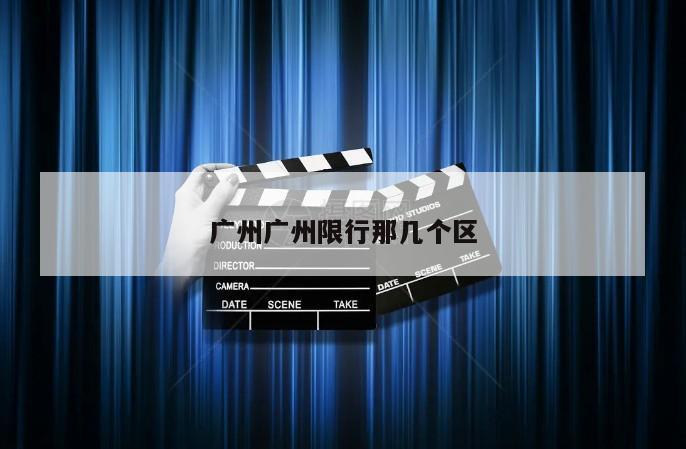 广州广州限行那几个区